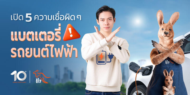 เปิด 5 เรื่องที่เข้าใจผิด เกี่ยวกับแบตเตอรี่รถไฟฟ้า EV | รู้ใจประกันรถยนต์ไฟฟ้า