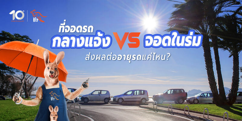 รถจอดกลางแจ้ง vs จอดในร่ม ส่งผลต่ออายุรถยังไง มีคำตอบ