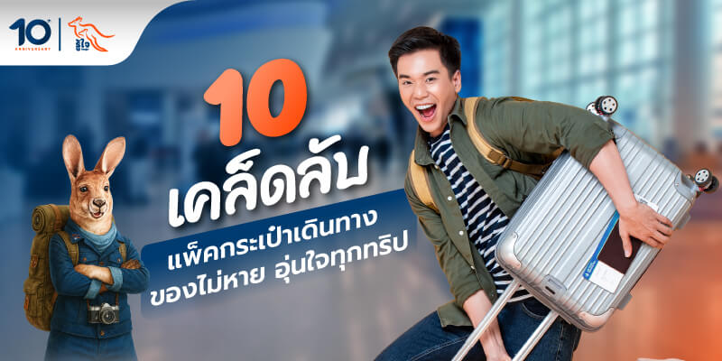 เคล็ดลับจัดกระเป๋าเดินทาง พร้อมตอบประกันการเดินทางคุ้มครองสัมภาระยังไงบ้าง | รู้ใจ