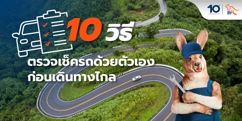 วิธีตรวจเช็ครถก่อนเดินทางไกลด้วยตัวเอง | รู้ใจประกันภัย