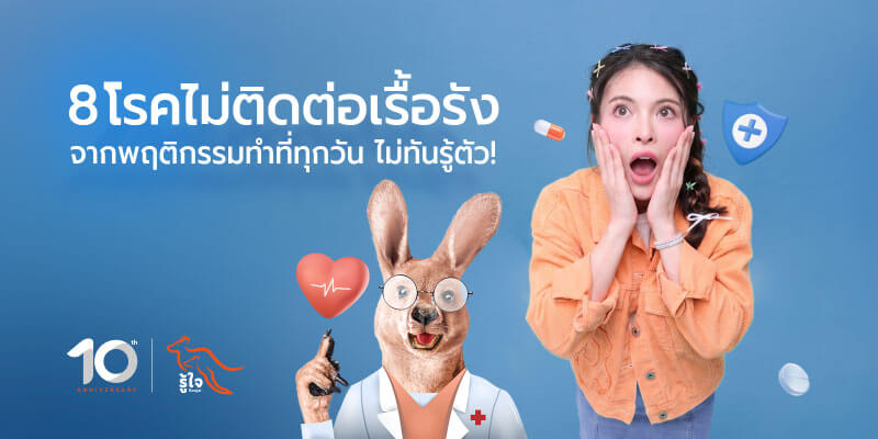 เปิดสถิติโรคไม่ติดต่อเรื้อรัง โรคจากพฤติกรรมที่ทำทุกวันไม่ทันรู้ตัว | รู้ใจประกันภัย
