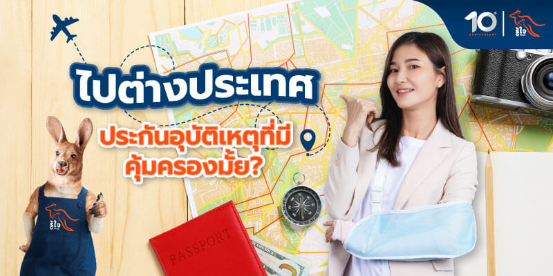 ประกันการเดินทาง VS ประกันอุบัติเหตุ เลือกแบบไหน ก่อนเดินทางไปต่างประเทศ รู้ใจไขคำตอบ