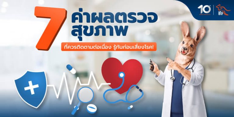 7 ค่าผลตรวจสุขภาพที่ควรติดตามต่อเนื่อง รู้ทันก่อนเสี่ยงโรค! | รู้ใจประกันภัย