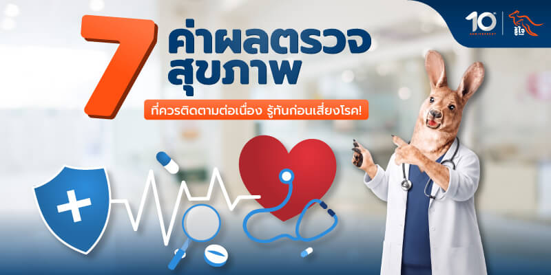 7 ค่าผลตรวจสุขภาพที่ควรติดตามต่อเนื่อง รู้ทันก่อนเสี่ยงโรค! | รู้ใจประกันภัย
