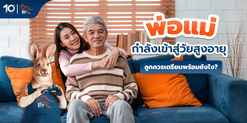 วิธีรับมือด้านร่างกาย จิตใจ และอารมณ์ของผู้สูงอายุ คู่มือวางแผนสำหรับลูกหลาน | รู้ใจประกันภัย
