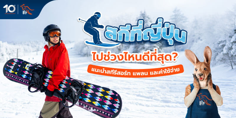 วิวเล่นสกีที่ญี่ปุ่น ไปช่วงเดือนไหนดี งบเท่าไหร่ รู้ใจมีคำตอบ