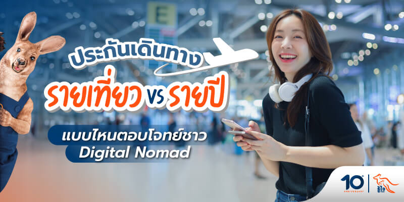 Digital Nomad คือใคร? ประกันเดินทางแบบไหนที่ตอบโจทย์ รู้ใจมีคำตอบ