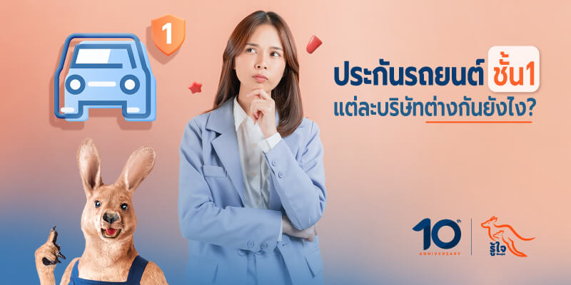 ตอบข้อสงสัย บริษัทประกันภัยรถยนต์ชั้น 1 แต่ละแห่งแตกต่างกันอย่างไร | รู้ใจ ประกันรถยนต์
