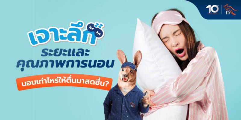 เจาะลึก 3 ระยะการนอน บอกคุณภาพการนอนหลับ พร้อมทริคนอนหลับแล้วตื่นมาสดชื่น | รู้ใจประกันภัย