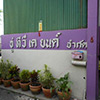 ร้านซ่อมรถ / อู่ซ่อมรถ อู่ ที.วี.เค.ยนต์ | Roojai