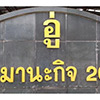 ร้านซ่อมรถ / อู่ซ่อมรถ อู่ ส.มานะกิจ 2015 | Roojai