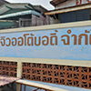 ร้านซ่อมรถ / อู่ซ่อมรถ อู่ จิวออโต้บอดี้ | Roojai