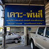 ร้านซ่อมรถ / อู่ซ่อมรถ อู่สมบูรณ์การช่าง | Roojai