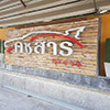 ร้านซ่อมรถ / อู่ซ่อมรถ คชสาร การาจ | Roojai