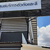 ศูนย์ซ่อม ฟอร์ด เอกกรุ๊ป (ติวานนท์) | Roojai