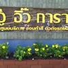 ร้านซ่อมรถ / อู่ซ่อมรถ อู่อิ๊วการาจ | Roojai
