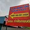 ร้านซ่อมรถ / อู่ซ่อมรถ เอส แอนด์ เอ็ม เซอร์วิส 2020 | Roojai