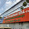 Car garage repair shop Piyakij and Son Garage | Roojai